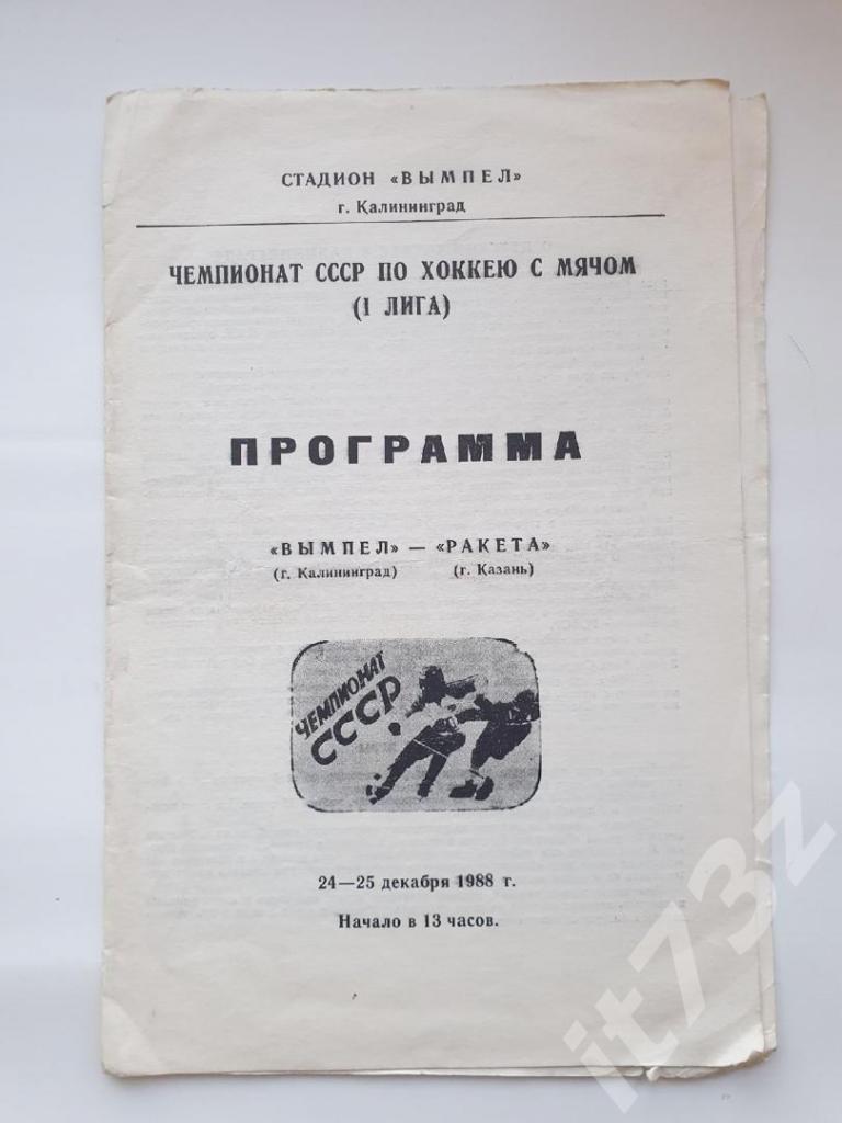 Хоккей с мячом. Вымпел Калининград - Ракета Казань 24/25 декабря 1988