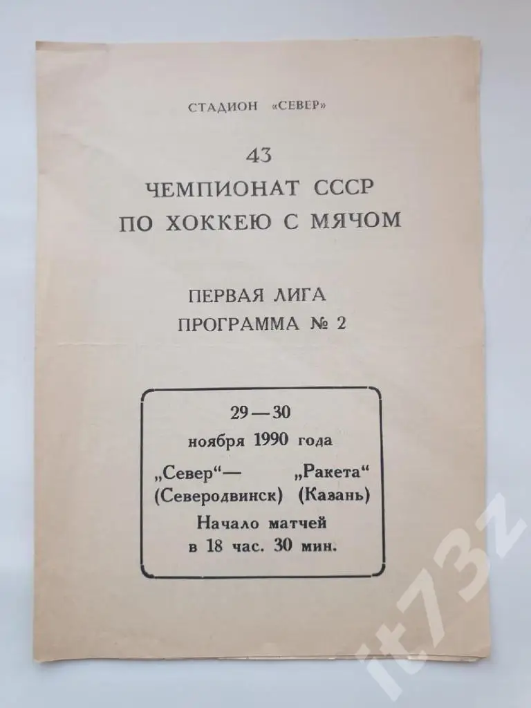Хоккей с мячом. Север Северодвинск - Ракета Казань. 29/30 ноября 1990