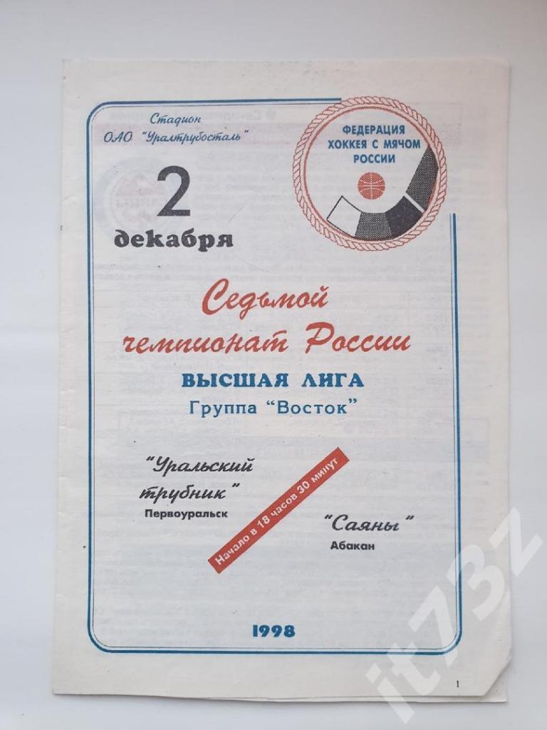 Хоккей с мячом. Уральский трубник Первоуральск - Саяны Абакан 2 декабря 1998