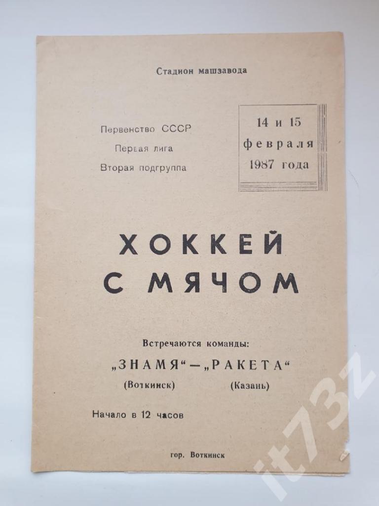 Хоккей с мячом. Знамя Воткинск - Ракета Казань 14/15 февраля 1987