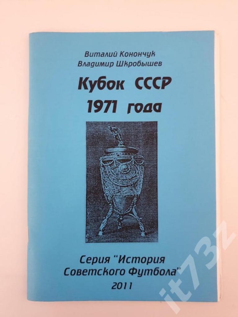 Конончук Кубок СССР 1971 История Советского футбола Днепропетровск 2010 64 стр