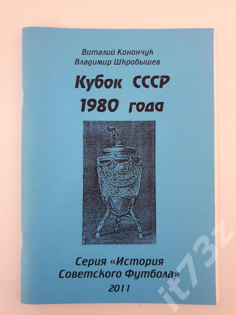 Конончук Кубок СССР 1980 История Советского футбола Днепропетровск 2010 60 стр