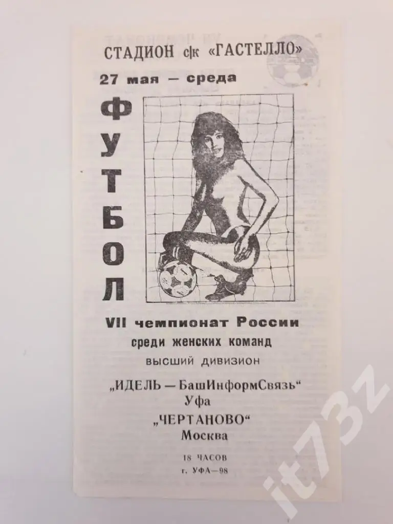 Идель-БИС Уфа - Чертаново Москва 1998 Женщины
