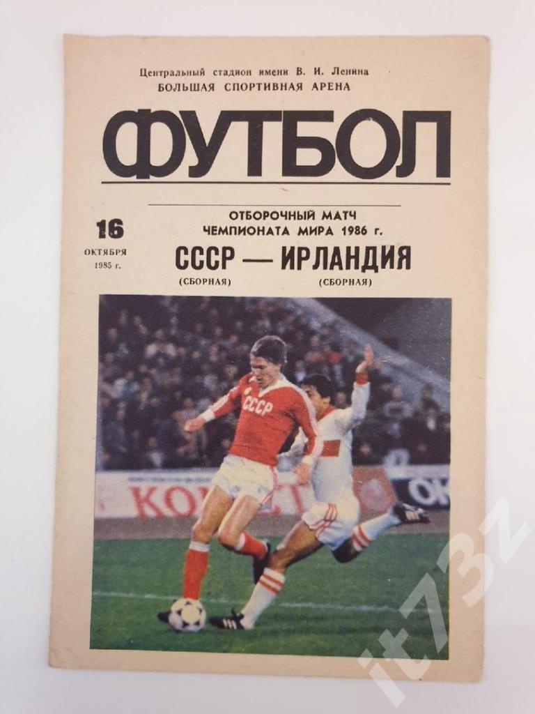 Москва. СССР - Ирландия 1985 отбор.ЧМ