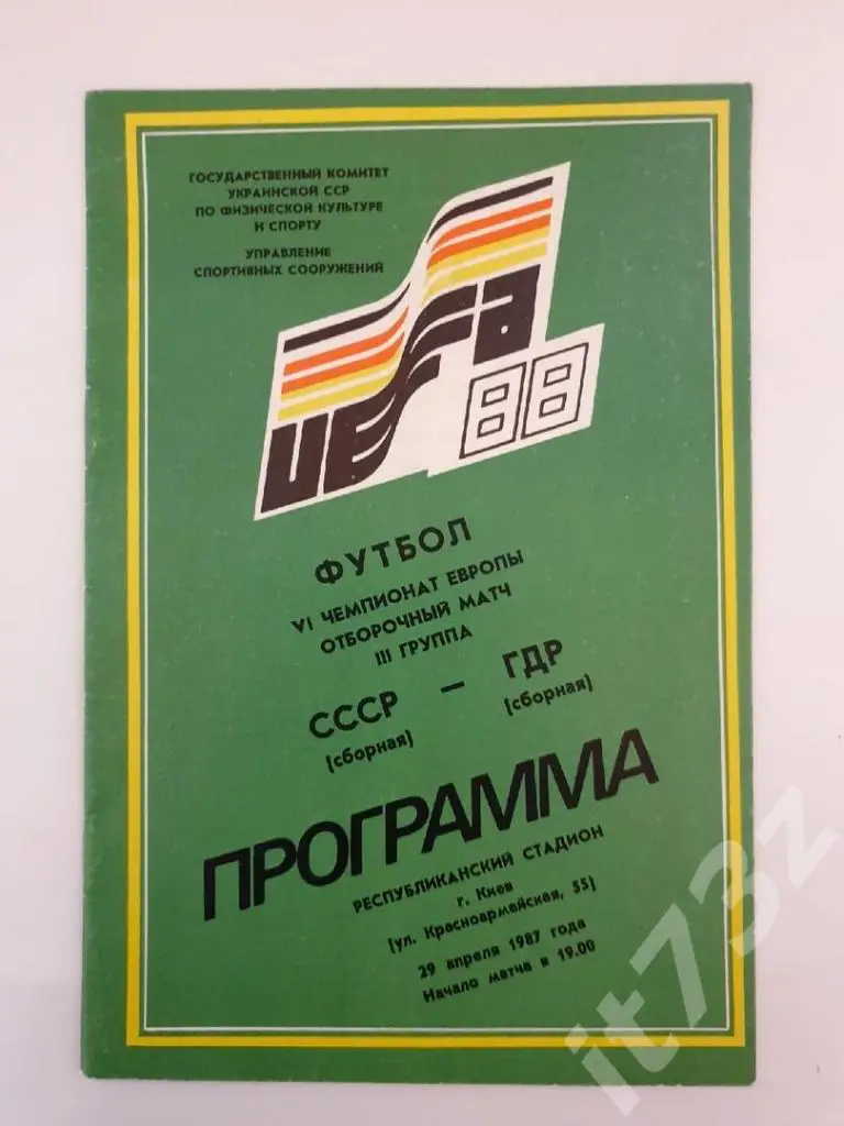 Киев. СССР - ГДР 1987 отбор.ЧЕ