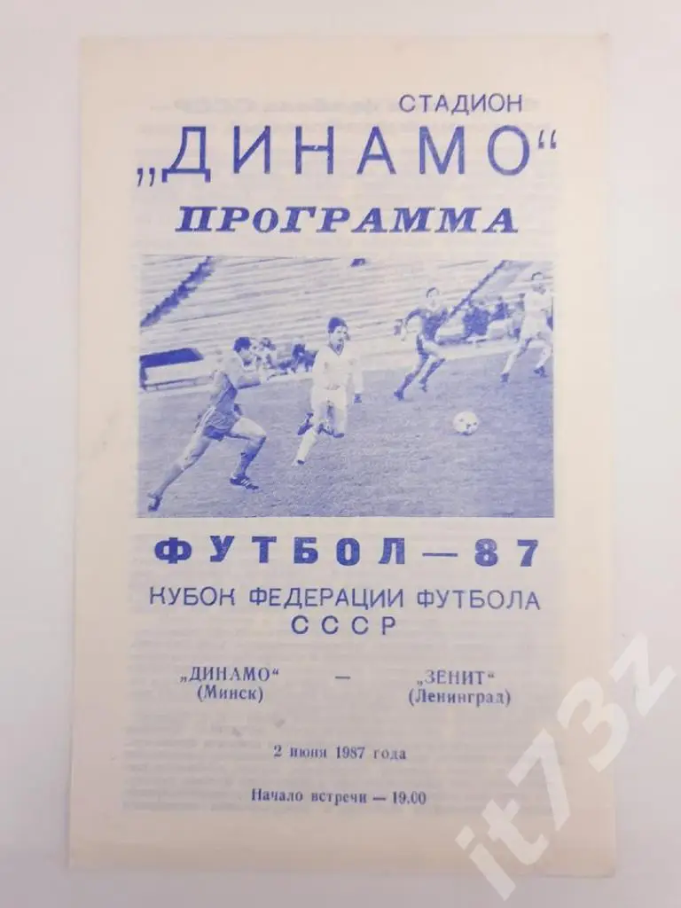 Динамо Минск - Зенит Ленинград. 1987 Кубок Федерации Футбола