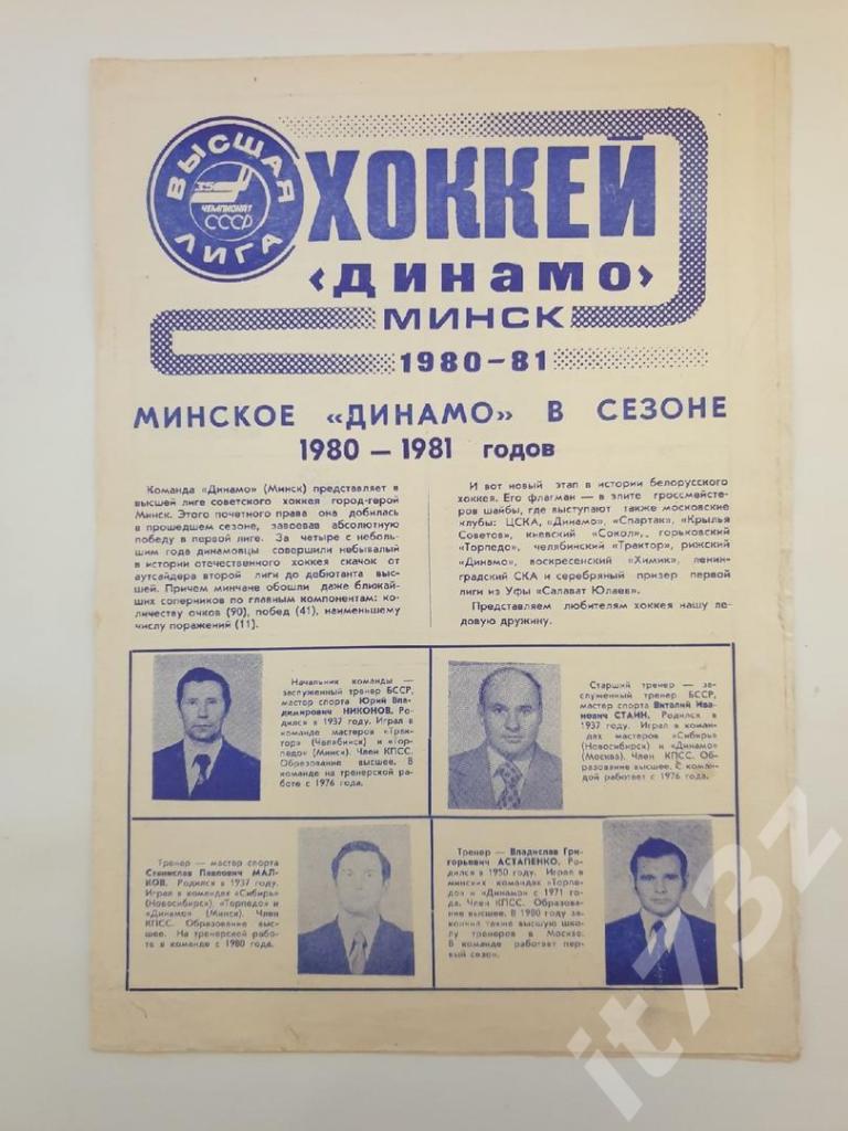 Хоккей. Фото-буклет. Динамо Минск 1980/81