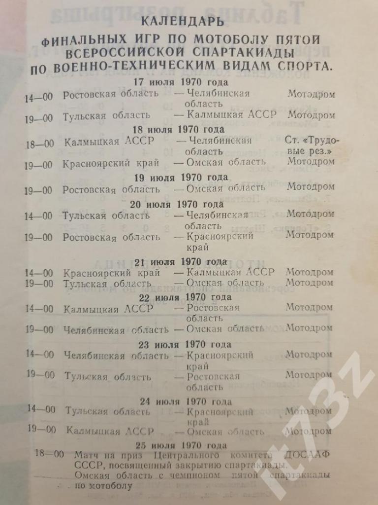 Мотобол ФИНАЛ Спартакиада 1970 Ростов Тула Красноярск Элиста Челябинск