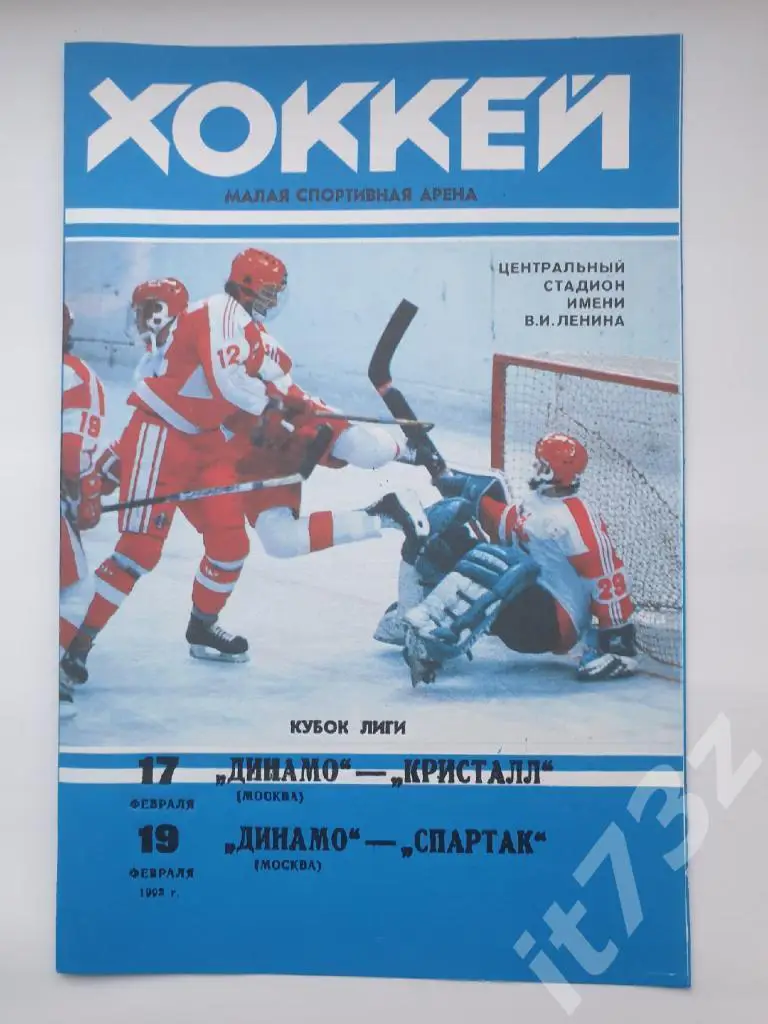 Динамо Москва - Кристалл Саратов + Спартак Москва 17/19 февраля 1993