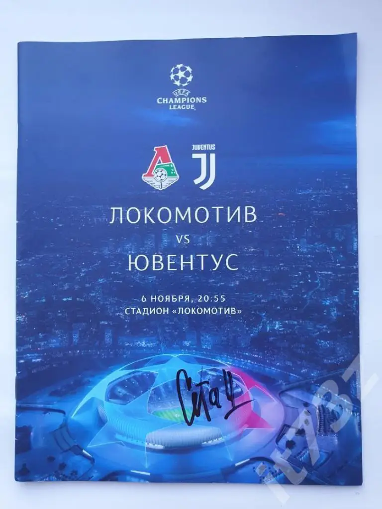 Локомотив Москва - Ювентус Турин Италия 2019 Лига Чемпионов (с автографом)