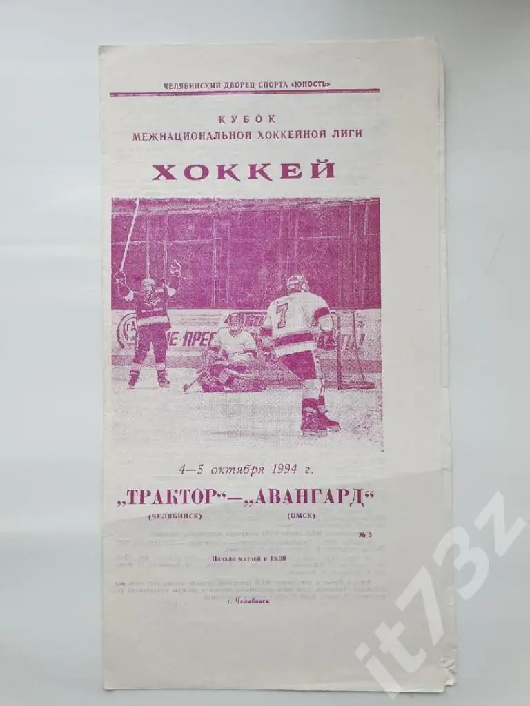 Трактор Челябинск - Авангард Омск 4/5 октября 1994