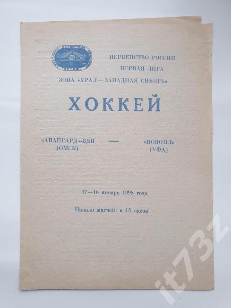 Авангард-ВДВ Омск - Новойл Уфа 17/18 января 1998