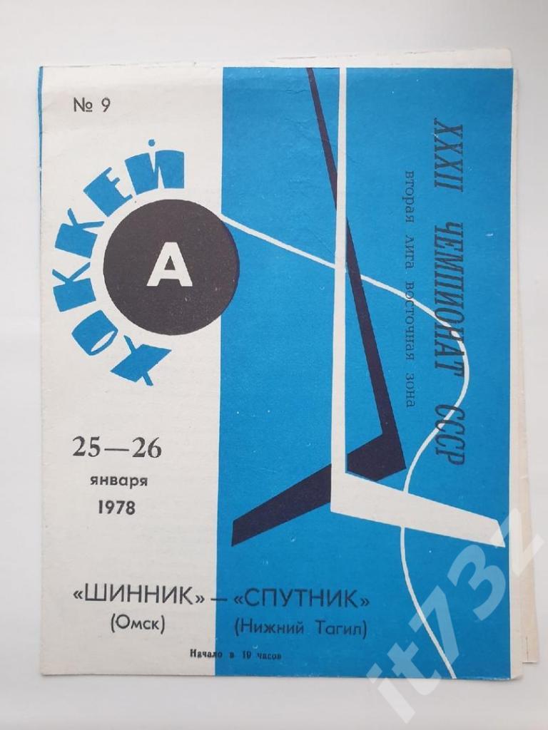 Шинник Омск - Спутник Нижний Тагил 25/26 января 1978