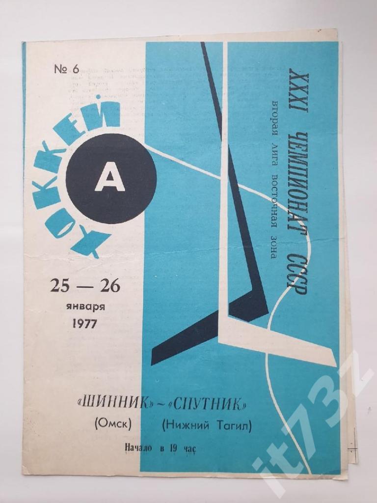 Шинник Омск - Спутник Нижний Тагил 25/26 января 1977