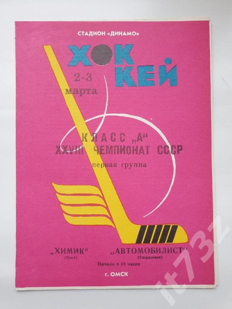 Шинник Омск - Автомобилист Свердловск 2/3 марта 1974