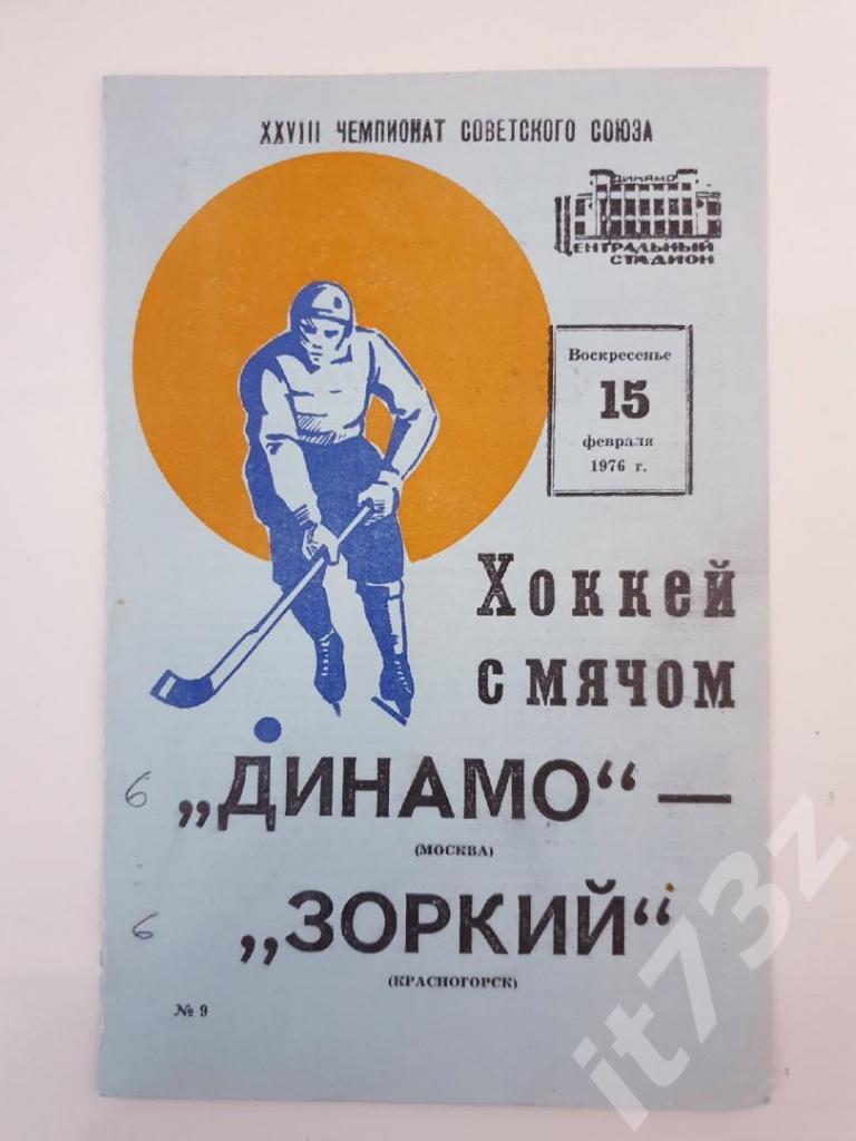 Хоккей с мячом. Динамо Москва - Зоркий Красногорск 15 февраля 1976