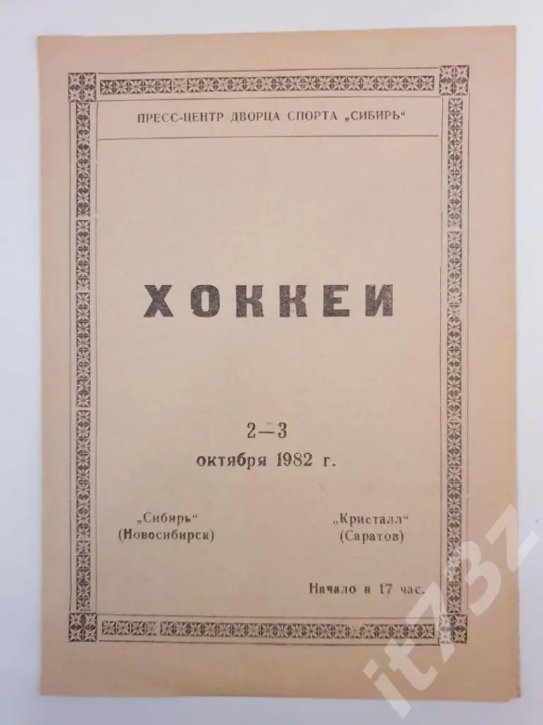 Сибирь Новосибирск - Кристалл Саратов 2/3 октября 1982