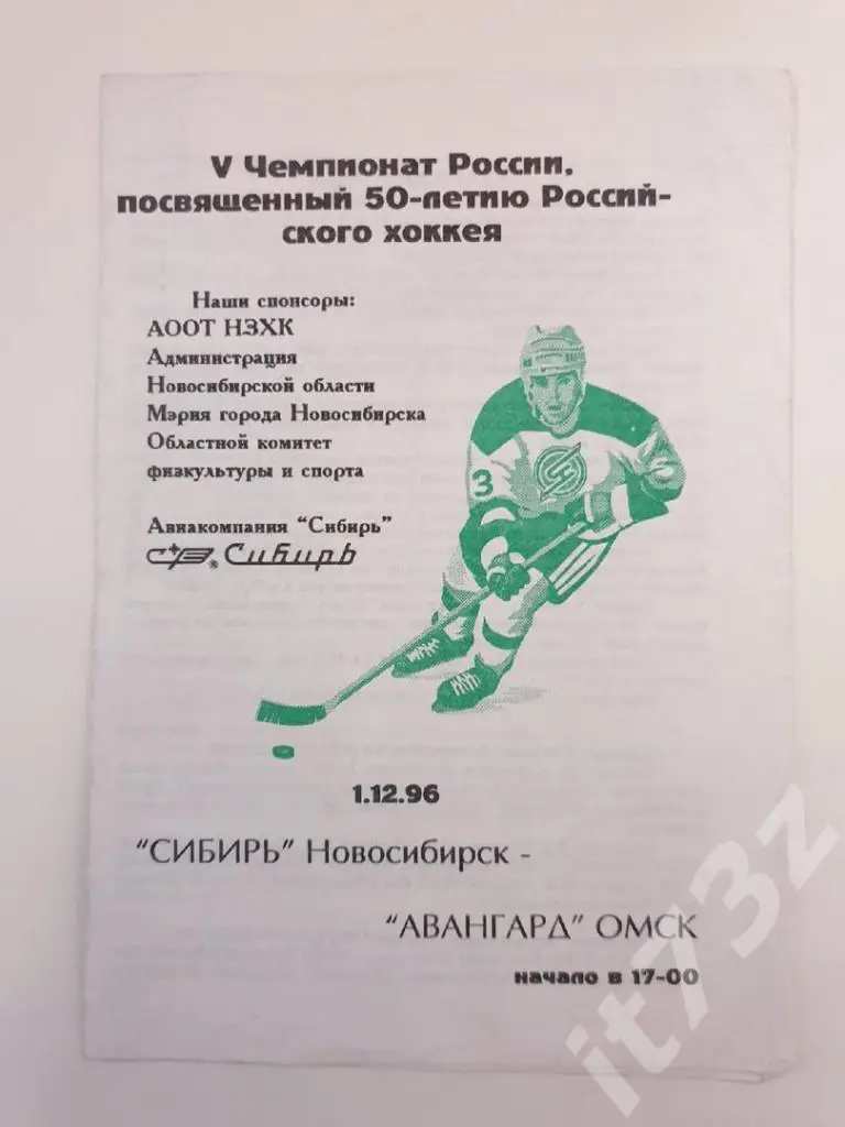 Сибирь Новосибирск - Авангард Омск. 1 декабря 1996