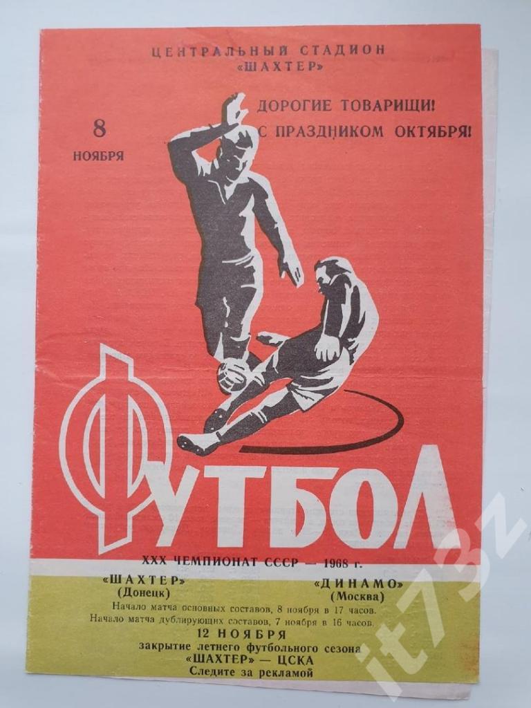 Шахтер Донецк - Динамо Москва 1968