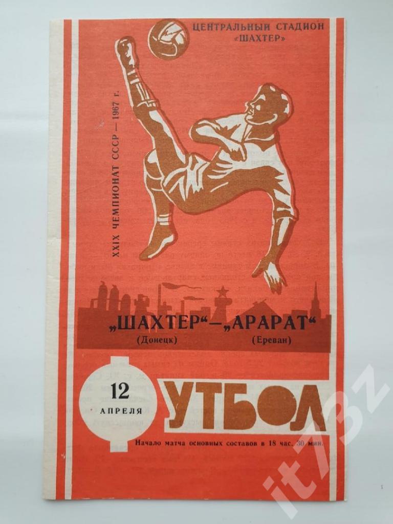 Шахтер Донецк - Арарат Ереван 1967
