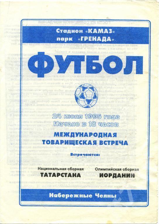 Татарстан - Олимпийская сборная Иордании. 24 июля 1995 ТМ