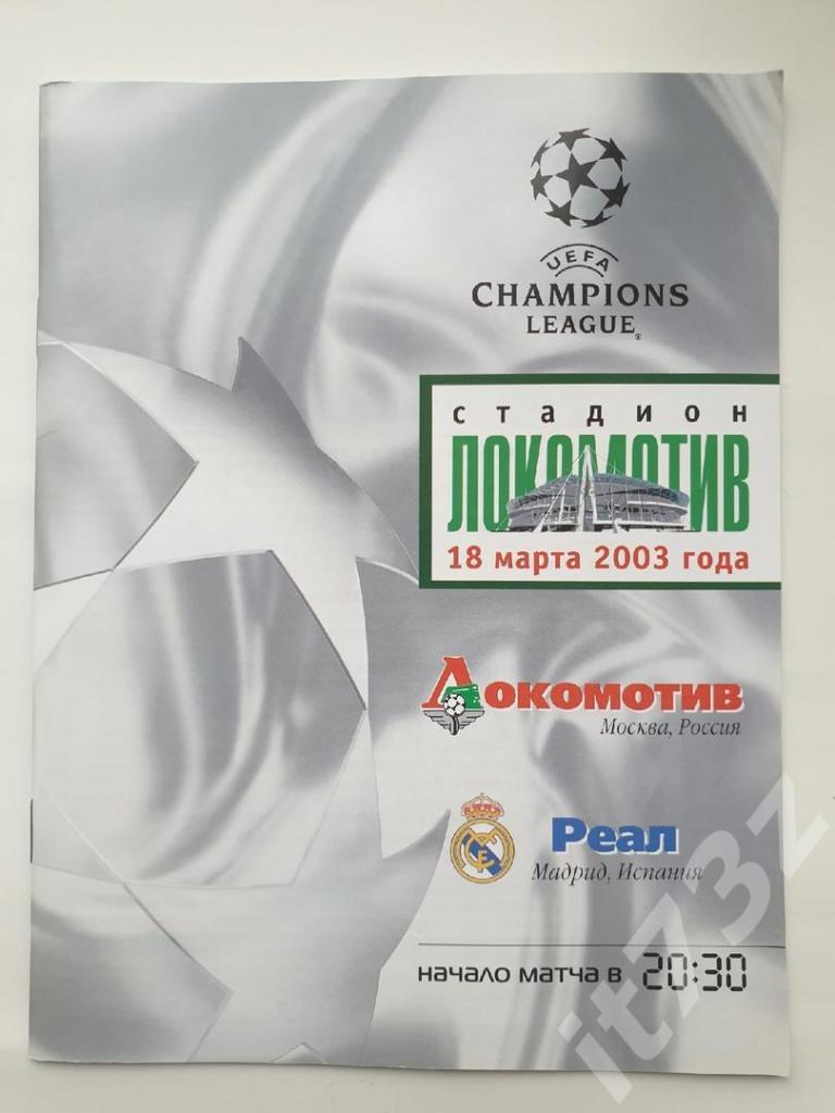 Локомотив Москва - Реал Мадрид Испания 2003 Лига Чемпионов