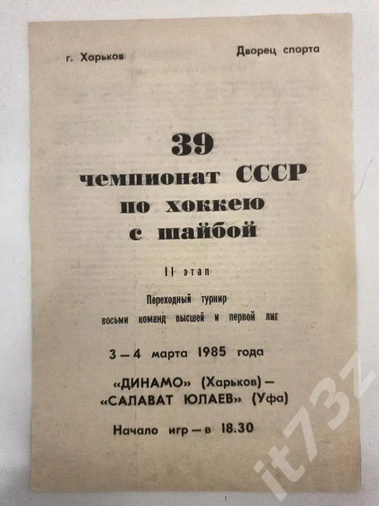 Динамо Харьков - Салават Юлаев Уфа 3/4 марта 1985