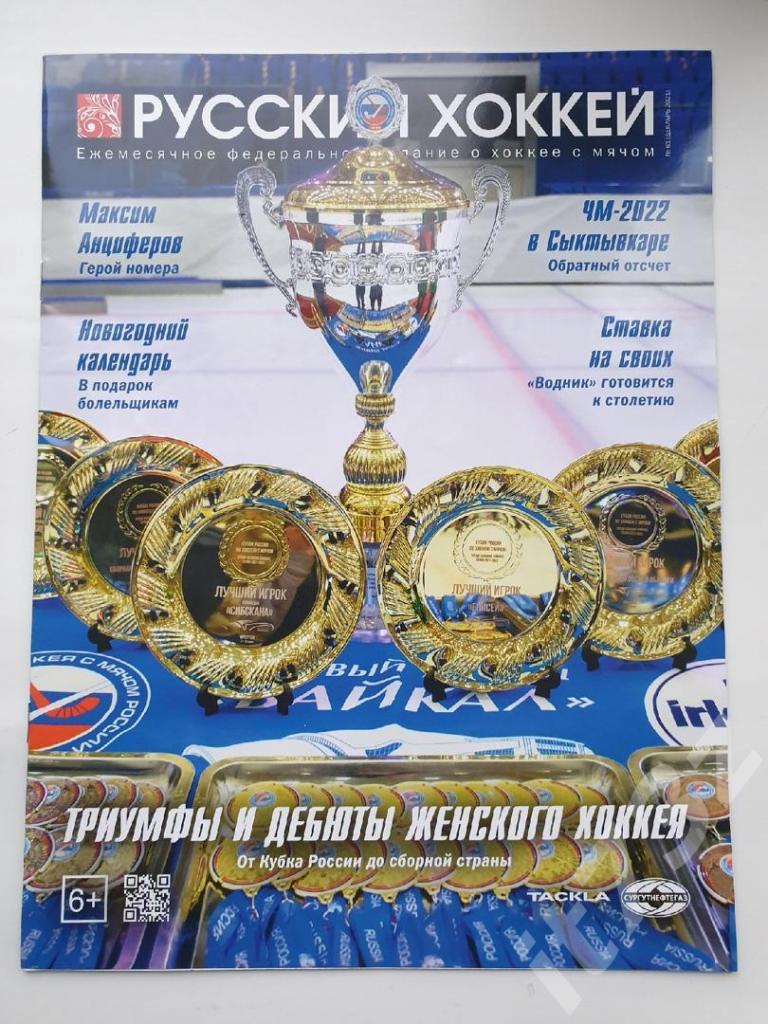 Хоккей с мячом. Журнал Русский хоккей № 61 декабрь 2021