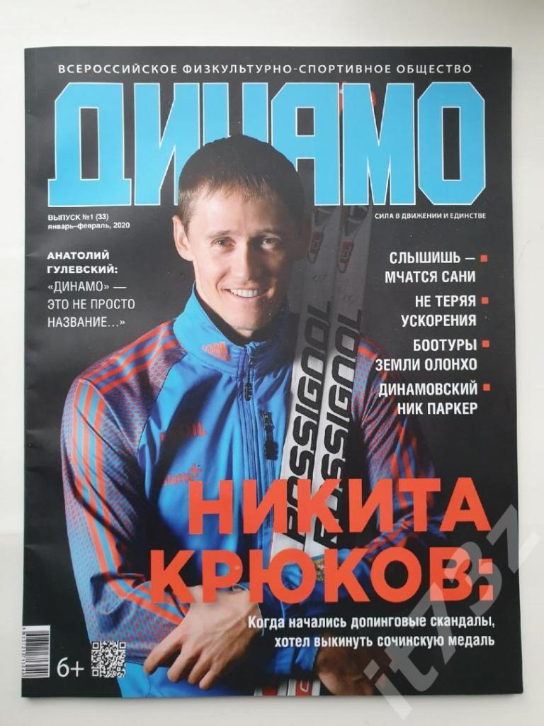 Журнал Динамо Выпуск № 1 (33) 2020 (Формат А4, 80 страниц)