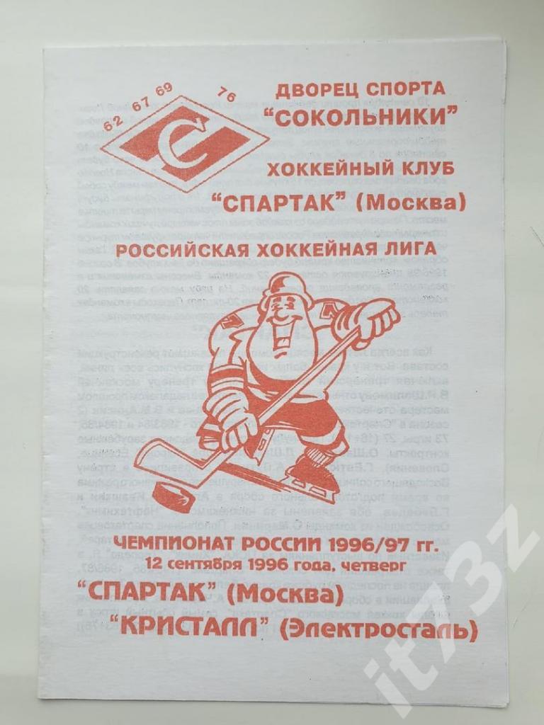 Спартак Москва - Кристалл Электросталь 12 сентября 1996