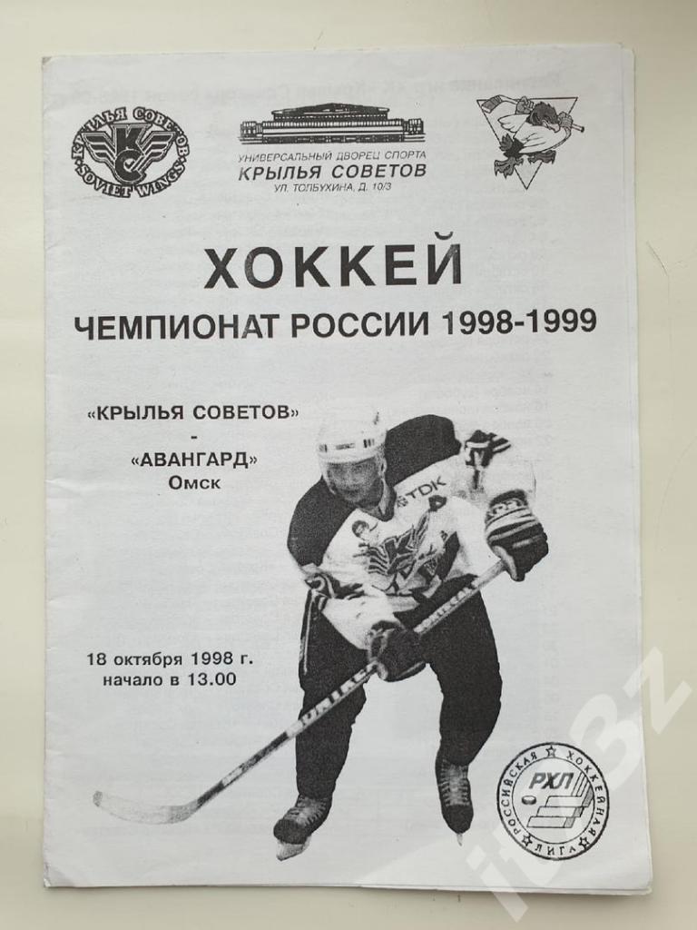 Крылья Советов Москва - Авангард Омск 18 октября 1998