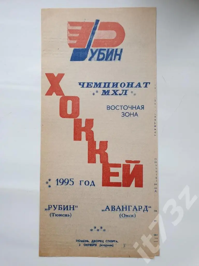 Рубин Тюмень - Авангард Омск 3 октября 1995