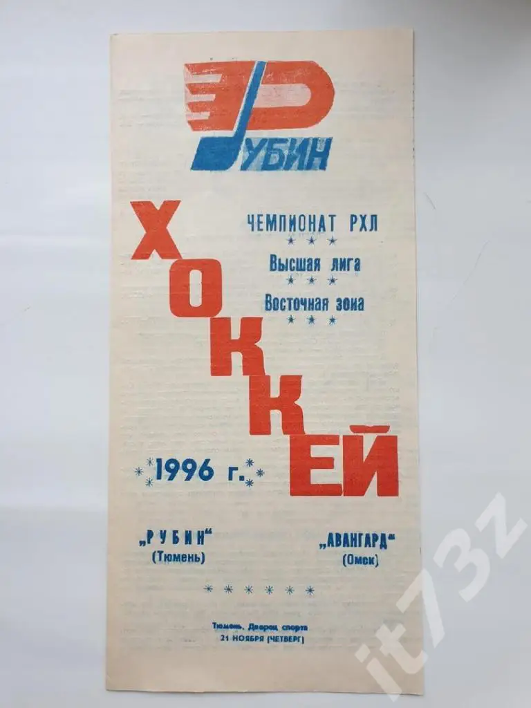 Рубин Тюмень - Авангард Омск 21 ноября 1996