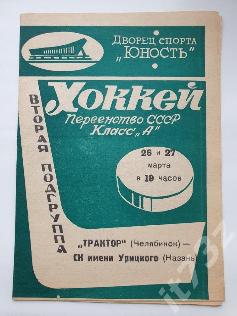 Трактор Челябинск - СК им.Урицкого Казань 26/27 марта 1969