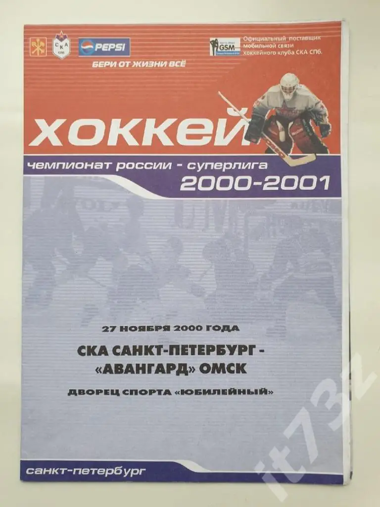 СКА Санкт-Петербург - Авангард Омск. 27 ноября 2000