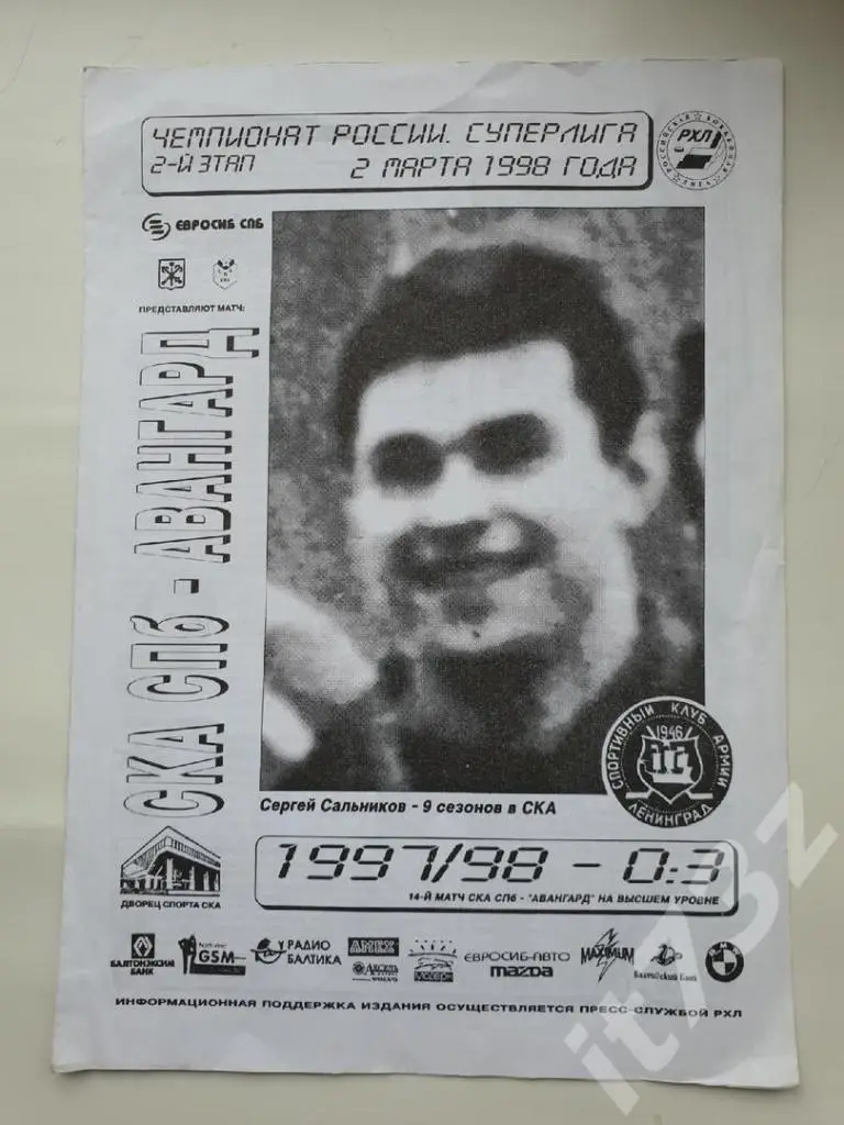 СКА Санкт-Петербург - Авангард Омск. 2 марта 1998