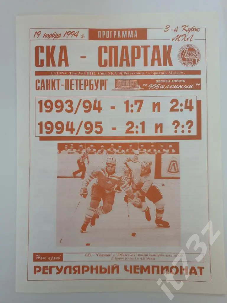 СКА Санкт-Петербург - Спартак Москва 19 ноября 1994