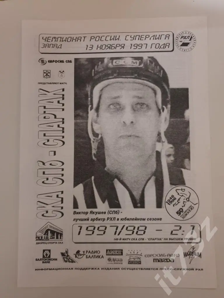 СКА Санкт-Петербург - Спартак Москва. 13 ноября 1997
