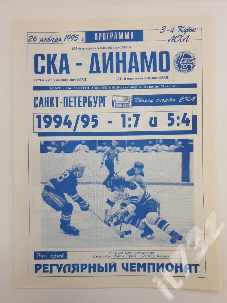 СКА Санкт-Петербург - Динамо Москва. 26 января 1995