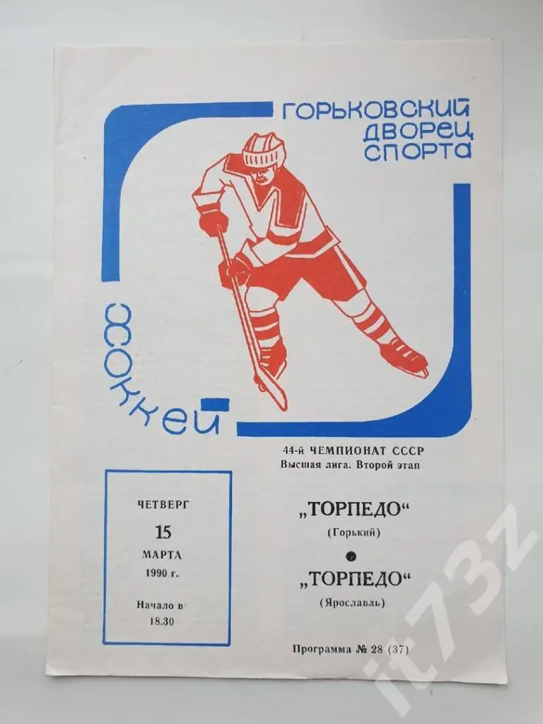Торпедо Горький - Торпедо Ярославль 15 марта 1990