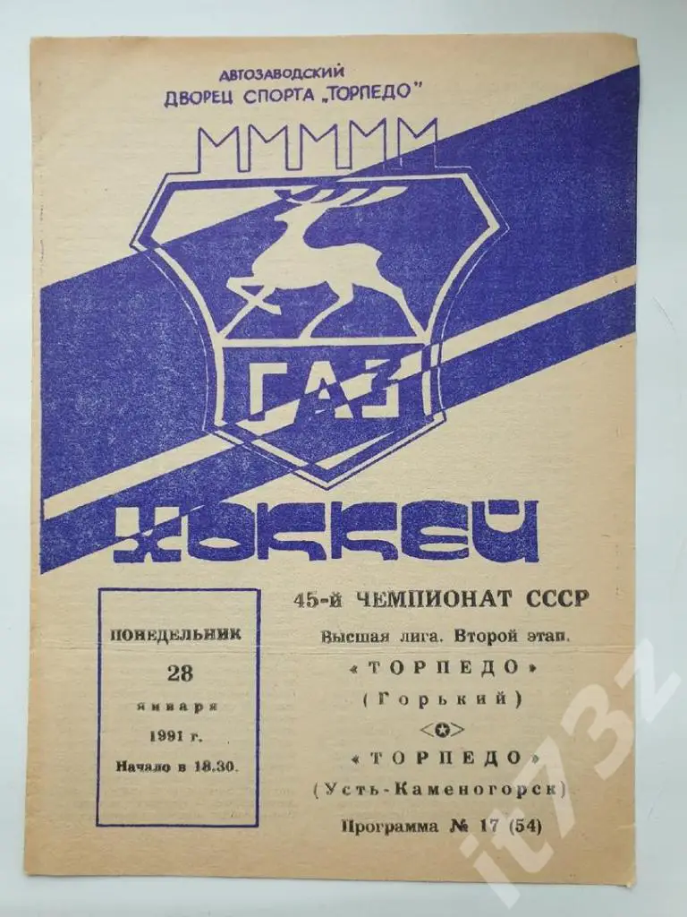 Торпедо Горький/Нижний Новгород - Торпедо Усть-Каменогорск 28 января 1991