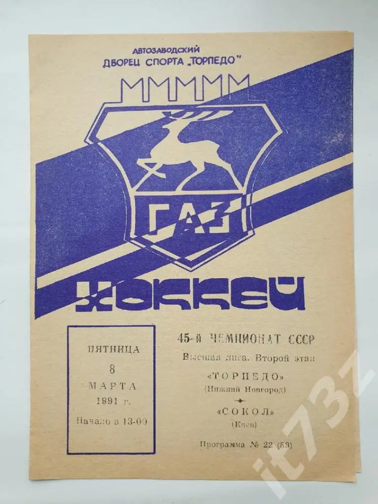 Торпедо Горький/Нижний Новгород - Сокол Киев 8 марта 1991