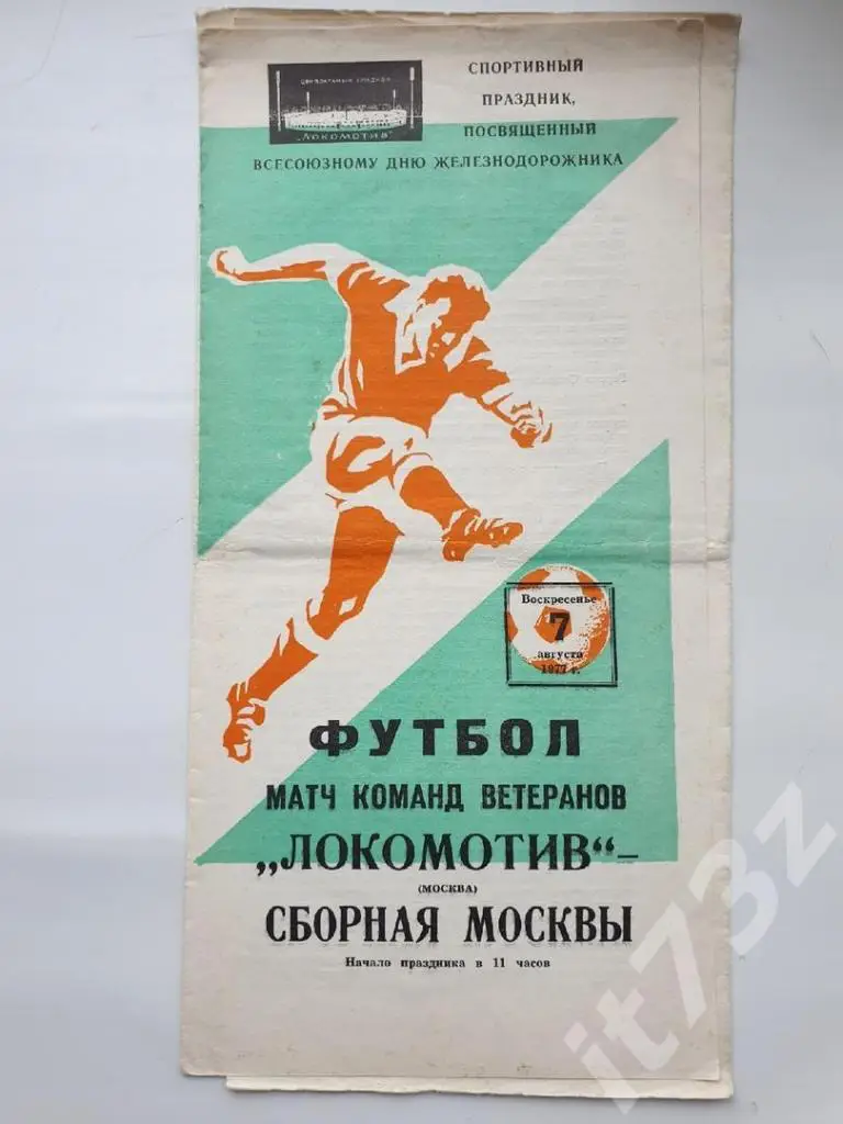 Локомотив Москва - сборная Москвы 1977 ТМ (ветераны)