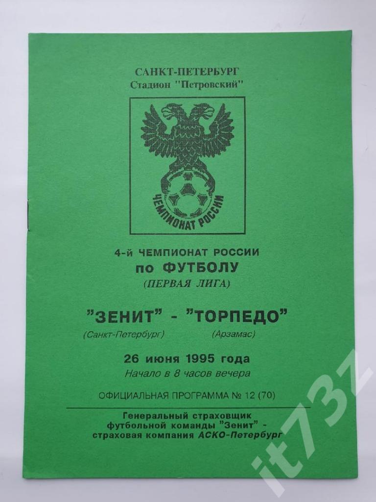 Зенит Санкт-Петербург - Торпедо Арзамас 1995