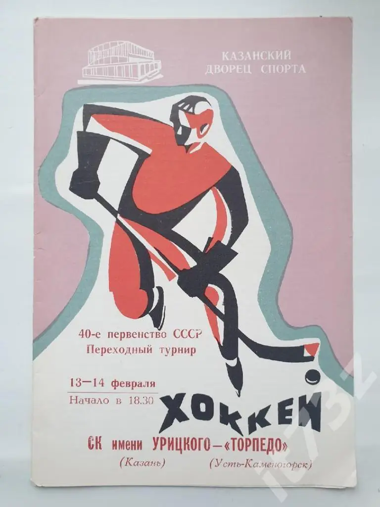 СК им.Урицкого Казань - Торпедо Усть-Каменогорск 13/14 февраля 1986