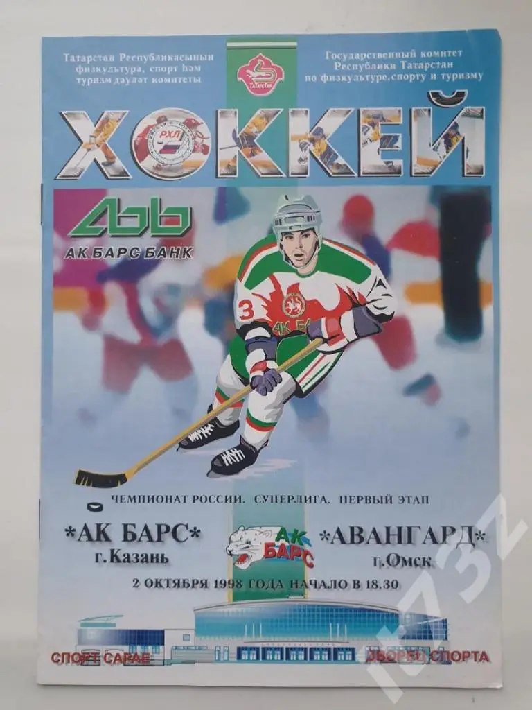 Ак Барс Казань - Авангард Омск. 2 октября 1998