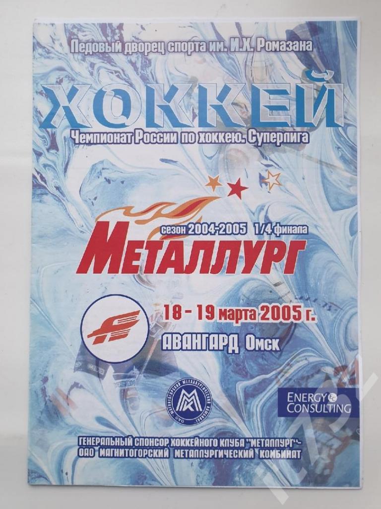 Металлург Магнитогорск - Авангард Омск. 18/19 марта 2005 плей-офф