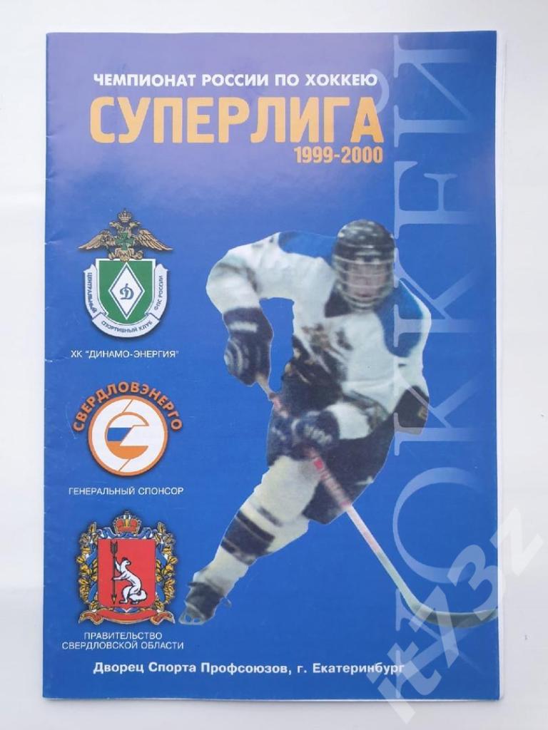 Динамо-Энергия Екатеринбург - Авангард Омск. 7 января 2000