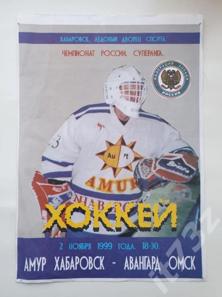Амур Хабаровск - Авангард Омск 2 ноября 1999
