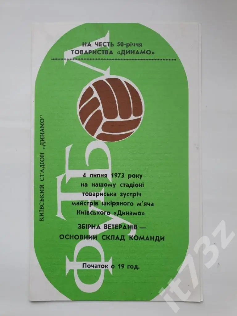 Динамо Киев (основной состав) - Динамо Киев (ветераны) 1973 ТМ